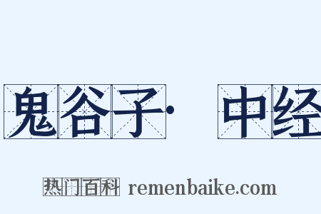 鬼谷子·中经是什么意思的图片